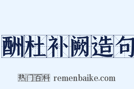 酬杜补阙造句是什么意思的图片